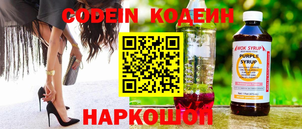 Кодеиновый сироп Lean Purple Drank Новодвинск